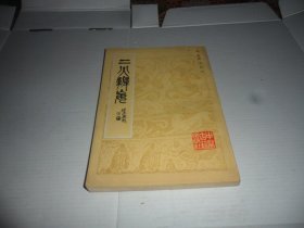 二火辨妄 （中医珍本丛书）1985年一版一印