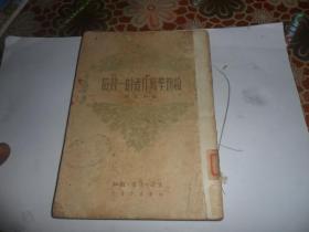 给初学写作者的一封信 （张仲实译）1949年12月初版