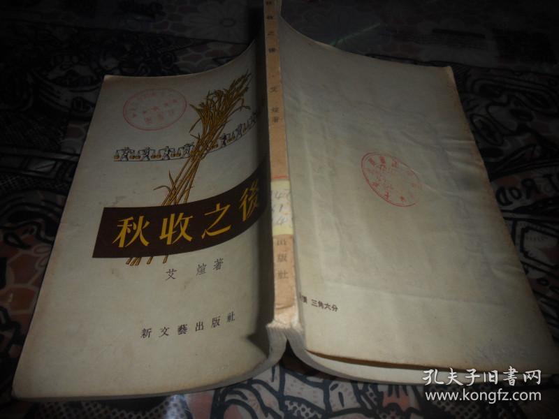 秋收之后 （艾煊 著）1955年一版一印