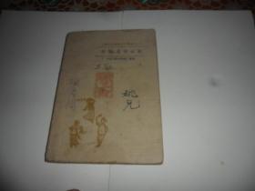 郿鄠.道情曲选（1945年9月 新华书店出版   边区土纸本）中国民间音乐研究会丛刊之二