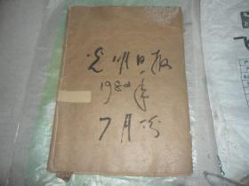 光明日报  4开原版原报合订本（1982年7月全，单月合订本）