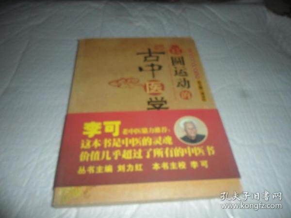 圆运动的古中医学 (中医名家绝学真传丛书) 16 开  正版现货