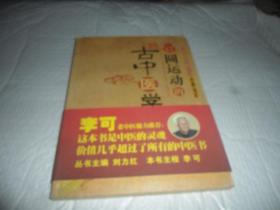 圆运动的古中医学 (中医名家绝学真传丛书) 16 开  正版现货