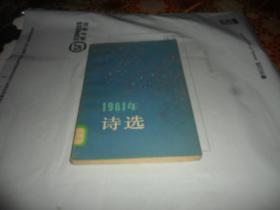 1981年诗选 （1983年一版一印）