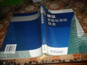 建筑智能化系统技术 (张少军  主编）