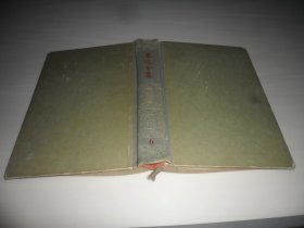 鲁迅全集(6) 1958年一版一印