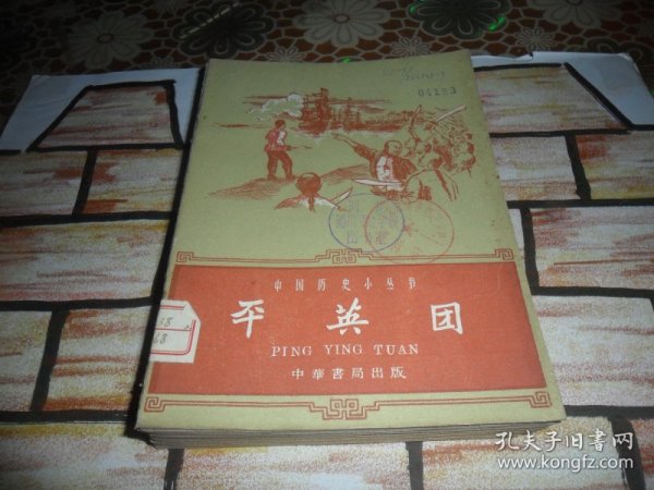 中国历史小丛书 （平英国  黄巢起义 等  14本 不重复 合售）中华书局 全是   五六十年代一版一印
