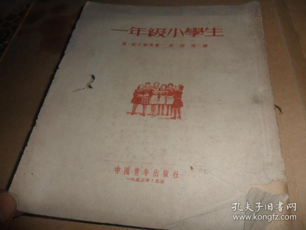 一年级小学生 （施瓦尔茨 著）1953年一版一印