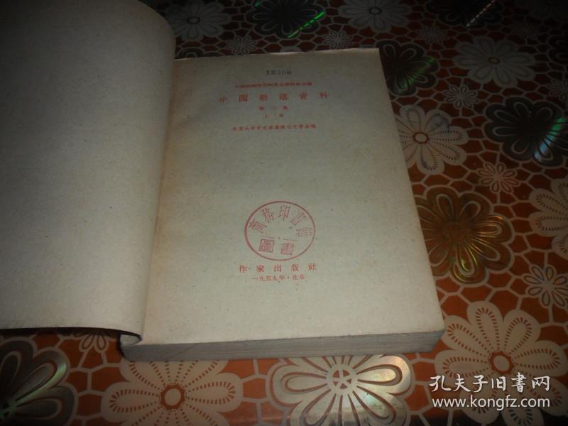 中国歌谣资料（第二集 上册）