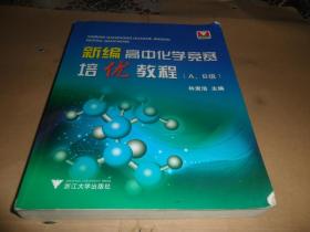 新编高中化学竞赛培优教程（A、B级）