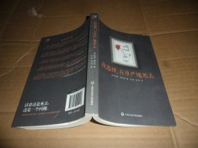 我选择，有尊严地死去
