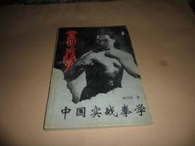 中国实战拳学 （姚宗勋 著）