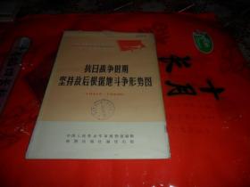 抗日战争时期坚持敌后根据地斗争形势图 1941--1942年