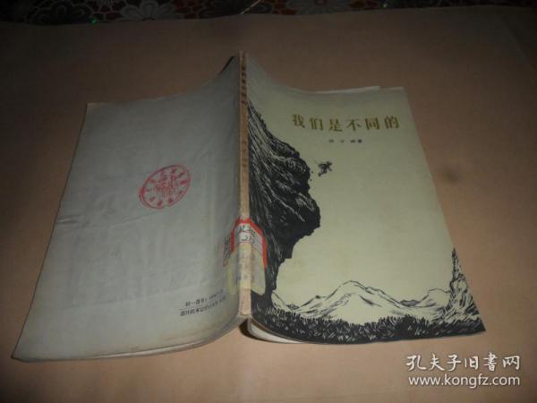 我们是不同的 （1956年一版一印）邵子南 著