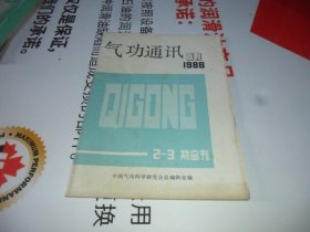 气功通讯试刊  1986 2--3期 合刊