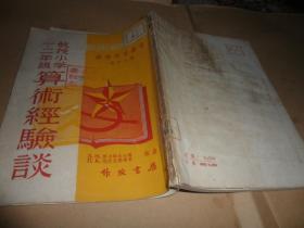 教授小学一、二年级 算术经验谈