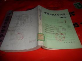 中国现代文学研究丛刊 1982年 第一辑