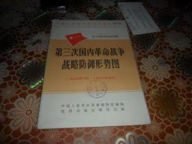 第三次国内革命战争战略防御形势图（1946年7月～1947年6月）