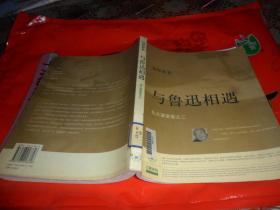 与鲁迅相遇：北大演讲录之二 (钱理群  著）  正版现货