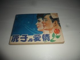 连环画:原子与爱情