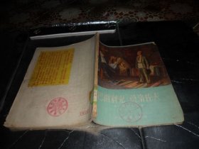 巴甫利克 莫洛佐夫 53年初版