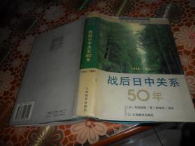 战后日中关系50年：1945-1994 （精装）作者签赠本