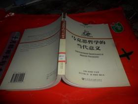 马克思哲学的当代意义