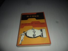 原子弹秘史 （1986年一版一印） 原版现货  私藏品好