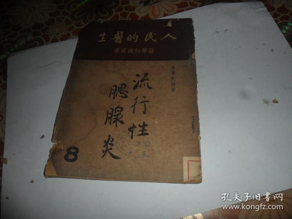 人民的医生 医学知识丛书：流行性腮腺炎（1950年版）