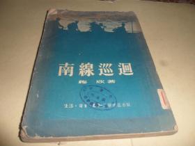 南线巡回
