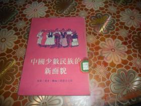 中国少数民族的新面貌 （1953年一版一印）