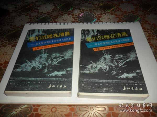我们沉睡在清晨-有关珍珠港的未告诉过人的故事 （上下）