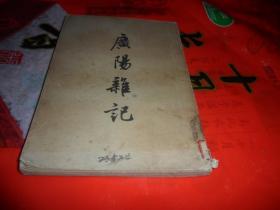 广阳杂记 （1957年一版一印）