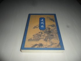 连城诀   金庸作品集 三联版  1999年2版1印  带激光防伪  （保正版 品好）