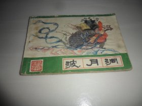 连环画 波月洞