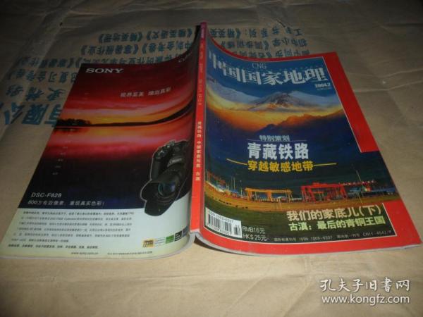 中国国家地理  2004年  第2期