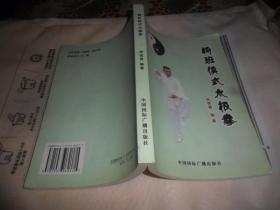 杨班侯式太极拳 （房俊善 编著）2009年一版一印  房俊善 签名