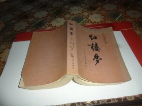红楼梦 ：中国古典文学读本丛书 （上）