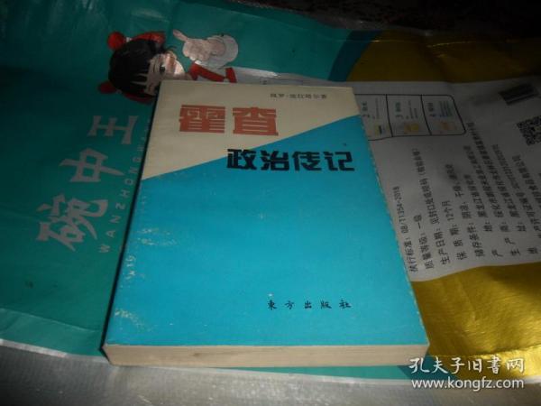 霍查政治传记【93年10月初版1500册