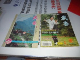 武当 创刊号（1990年第一期  1996 年第3期）