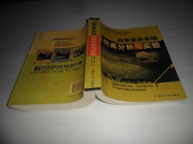 战争实验室建设丛书：战争复杂系统仿真分析与实验