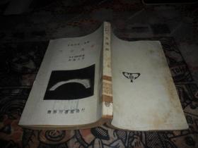 天文浅说 （自然科学小丛书）1950年出版