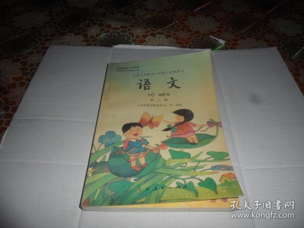 九年义务教育六年制小学教科书 语文 第三册【彩版）老课本  品好无笔迹