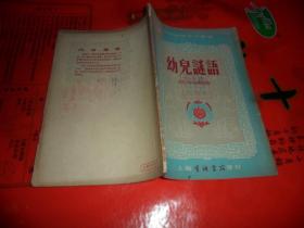 幼儿谜语    路渊编写（1953年一版一印）上海春秋书社