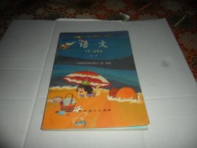 义务教育六年制小学教科书 （实验本） 语文 第二册【彩版）老课本1990年一版一印  品好