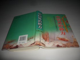 中国外治妙方（家庭自诊自疗保健用书）