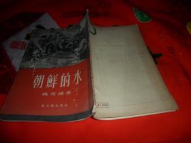 朝鲜的水  (姚芳藻 著）1955年一版一印      抗美援朝题材