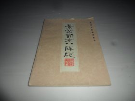 景岳新方八阵砭