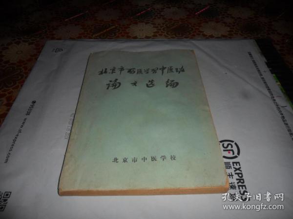 北京市西医学习中医班论文选编 （16开油印）内有验方 病案