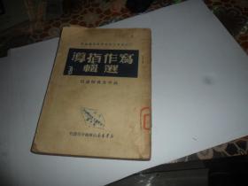 写作指导选辑 （高中及后师适用）